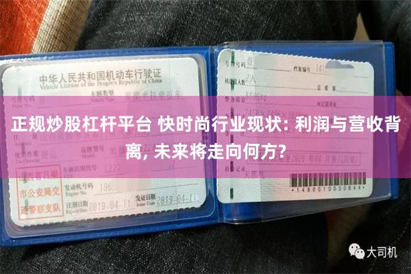 正规炒股杠杆平台 快时尚行业现状: 利润与营收背离, 未来将走向何方?