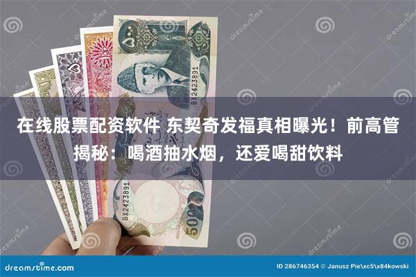 在线股票配资软件 东契奇发福真相曝光！前高管揭秘：喝酒抽水烟，还爱喝甜饮料