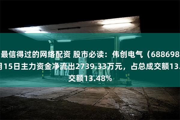 最信得过的网络配资 股市必读：伟创电气（688698）5月15日主力资金净流出2739.33万元，占总成交额13.48%