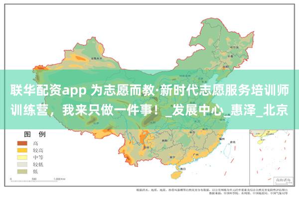 联华配资app 为志愿而教·新时代志愿服务培训师训练营，我来只做一件事！_发展中心_惠泽_北京