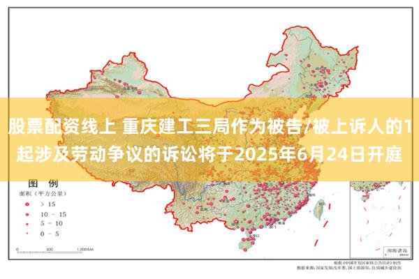 股票配资线上 重庆建工三局作为被告/被上诉人的1起涉及劳动争议的诉讼将于2025年6月24日开庭