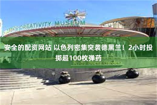 安全的配资网站 以色列密集突袭德黑兰！2小时投掷超100枚弹药