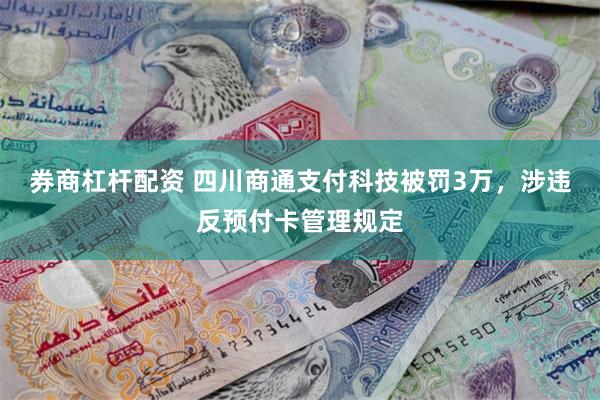 券商杠杆配资 四川商通支付科技被罚3万，涉违反预付卡管理规定